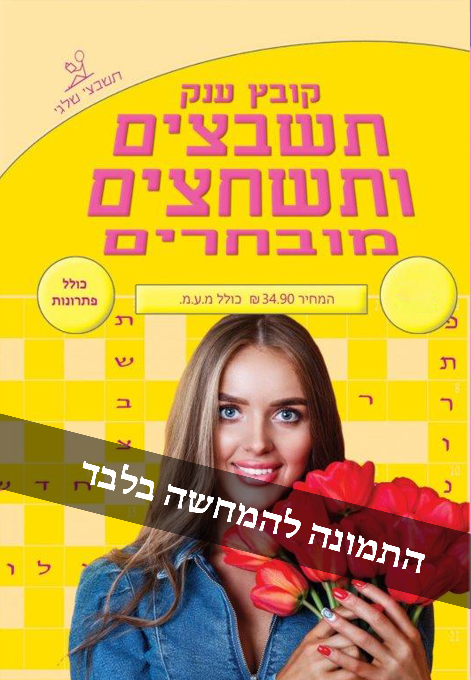 קובץ תשבצים